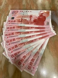 1999年中國人民銀行中華人民共和國建立50周年伍拾圓人民幣$50 8連號碼 靚號碼025