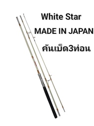 คันเบ็ด White Star MADE IN JAPAN สินค้ามือสองนำเข้าจากญี่ปุ่น