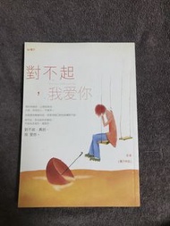 對不起，我愛你