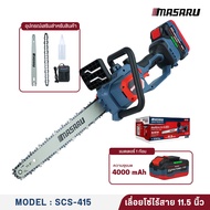 ประกัน 1 ปี MASARU เลื่อย ขนาด 11.5 นิ้ว เลื่อยโซ่ไร้สาย รุ่น SCS-415/420 เลื่อยโซ่ เลื่อยไฟฟ้า เลื่