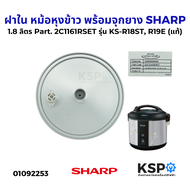 ฝาใน หม้อหุงข้าว พร้อมจุกยาง SHARP ชาร์ป 1.8 ลิตร Part. 2C1161RSET รุ่น KS-R18ST, R19E (แท้) อะไหล่ห