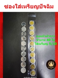 ซองใส่ธนบัตร ซองเก็บรักษาธนบัตรสะสม ใส่เหรียญสะสมแบบถุงแก้ว OPP50 ไมครอนอย่างดี