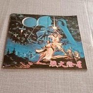 1977年_星際大戰電影連環小說/中文版（內有劇照跟拍攝花絮）