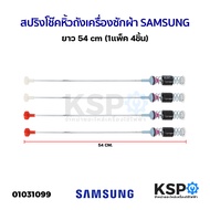 สปริงโช๊คหิ้วถังเครื่องซักผ้า SAMSUNG ซัมซุง ขนาด 54cm (แพ็ค 4 ชิ้น) อะไหล่เครื่องซักผ้า