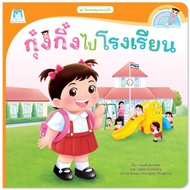 นิทานเด็ก นิทานกุ๋งกิ๋ง นิทานคำกลอน 2ภาษา (ไทย-อังกฤษ) หนังสือนิทาน เสริมพัฒนาการและทักษะชีวิตประจำว