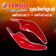 ชุดสีแท้ แฟริ่งแท้ YAMAHA R15 ชุดสีอาร์ R15 2014 / 2016 ครอบท้ายชิ้นยาว ข้างซ้าย+ข้างขวา YAMAHA-R15 