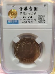 全新1975年香港壹圓(MS64)大餅