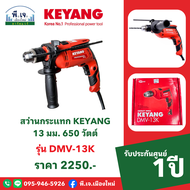 สว่านกระแทก KEYANG รุ่น DMV-13K 13 มม. 650 วัตต์ พีเจเมืองใหม่