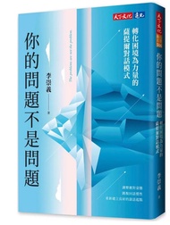 你的問題不是問題 轉化困境為力量的薩提爾對話模式 李崇義 薩提亞