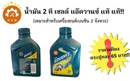 น้ำมัน 2T SHELL ADVANCE