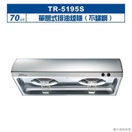 【TOPAX 莊頭北】【TR-5195S】70cm單層式排油煙機(不鏽鋼) (全台安裝)
