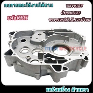 แคร้งขวา เวฟ125 ดรีม125 เวฟ125SRX125บังลม รหัสKPH ใส่ลูก52-57มม แคร้งเครื่อง ด้านขวา ข้าง R