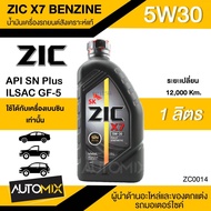 น้ำมันเครื่องรถยนต์สังเคราะห์แท้ น้ำมันเครื่อง ZIC X7 BENZINE SAE 5W30 ขนาด1ลิตร น้ำมันเครื่องสังเคราะห์ เบนซินเท่านั้น ZC0014