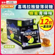 [零食]· 喜瑪拉雅鹽薄荷糖［蜂蜜青檸味］15g❎12包｜Himalaya Honey Lime｜超冰涼薄荷糖／清涼糖｜獨立小包裝｜返工／旅行／隨身零食｜最佳日期至2028年