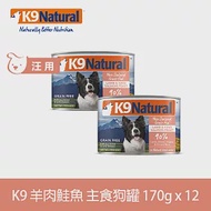 K9 Natural 無穀羊肉鮭魚 170g 12件組 鮮燉主食狗罐 | 狗罐頭 主食罐 低致敏 皮毛養護