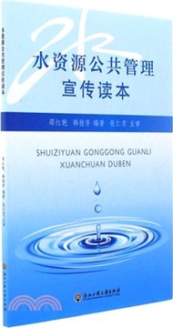 水資源公共管理宣傳讀本（簡體書）