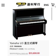Yamaha U3 直立式鋼琴 Piano