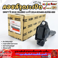 คอยจุดระเบิด SWIFT ปี 2018 CELERIO 1.0 ปี 2014 #33400-81P00-000 **สินค้าพร้อมส่ง ถูกและดี มีรับประก