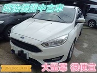 FOCUS 少跑 很便宜 全額貸 免頭款 低利率 超貸 車換車