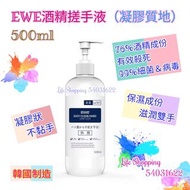 EWE消毒搓手液🦠
凝膠質地 500ml