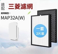 適用於三菱重工 Mitsubishi MAP32A MAP32AW 五重淨化空氣清新機 HEPA + 活性碳替換用濾網濾芯組 APF-006CB APF-006HA 代用(非原裝)