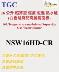 TGC - 16 公升 超薄型 煤氣 恆溫 熱水爐 (瑰麗銅面板) NSW16HD-CR NSW16HDCR