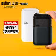 德國百靈BRAUN 黑子彈口袋電動刮鬍刀/電鬍刀(M1011簡約白/M1012酷炫黑)簡約白