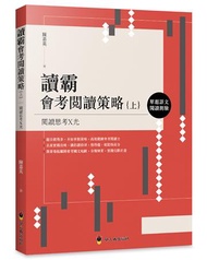 讀霸會考閱讀策略（上）：單題語文閱讀測驗