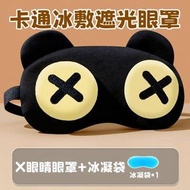 （×眼+冰凝袋）可愛卡通冰敷遮光眼罩 搞怪卡通睡眠遮光眼罩 午休/瞓覺遮光眼罩 冰敷/熱敷緩解眼疲勞睡眠眼罩