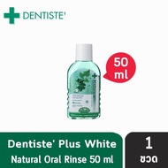 Dentiste Plus White Natural Oral Rinse เดนทิสเต้ บ้วนปาก ขจัดแบคทีเรีย ขนาด 50 ml [1 ขวด] 201