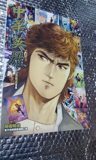 數碼復刻版中華英雄 馬榮成作品