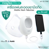 PHENOMA เครื่องพ่นละอองยามือถือ รุ่น PH-M9 Mobile Ultrasonic Mesh Nebulizer เครื่องพ่นยา พ่นยาเด็ก ผ