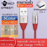 Orsen by Eloop สายชาร์จ รุ่น S33 สายชาร์จ TYPE-C 2.1A Fast Charge รองรับ รุ่น OPPO, VIVO, Huawei, Xiaomi,Samsung ของแท้ รับประกัน1ปี BY MCP