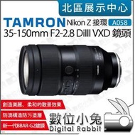 數位小兔【TAMRON 騰龍 Nikon Z 接環 A058 35-150mm F2-2.8 DiIII VXD 鏡頭】公司貨