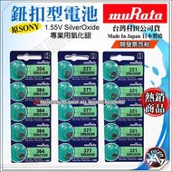 公司貨 muRata 氧化銀 SR616 SR626 SR621 SR920 SR927 SR936 手錶電池 日本製