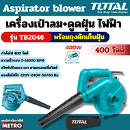 Total เครื่องเป่าลม + ดูดฝุ่น ( พร้อมถุงเก็บฝุ่น ) 400 วัตต์ / 600 วัตต์ / 800 วัตต์ รุ่น TB2046 TB2