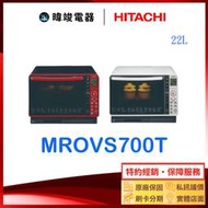 有現貨☆可議價【暐竣電器】公司貨 HITACHI日立 MRO-VS700T  烘烤微波爐 另MRORBK5500T