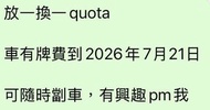 放一換一 quota