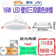 【敬】舞光 16W 壁切 三段 調色 崁燈 崁孔 15公分 LED 全電壓 CNS認證 開孔 聚光 嵌燈 變色 客廳 裝