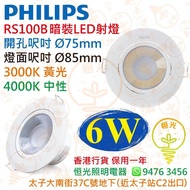PHILIPS 飛利浦 RS100B 暗裝 / 嵌入式 LED 射燈 6W 開孔 Ø 75 mm 3000K / 4000K 香港行貨 保用一年