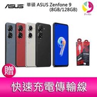 分期0利率 華碩 ASUS Zenfone 9 (8GB/128GB) 5.9吋雙主鏡頭防塵防水手機   贈『快速充電傳輸線*1』