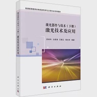 激光器件與技術(下冊)：激光技術及應用 作者：王展雲,田來科,白晉濤,程光華