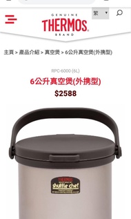 Thermos 真空煲, 6l, hand carry, 外攜型 , 6 公升，shuttle chef, outdoor, cooker