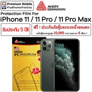 Avery Dennison ฟิล์มกันรอย ติดเองง่าย รับประกัน5ปี! สำหรับ i11 / 11 Pro / 11 Pro Max ฟรี! ประกันคุ้ม