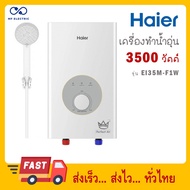 เครื่องทำน้ำอุ่น HAIER รุ่น EI35M-F1W(TH) 3500 วัตต์