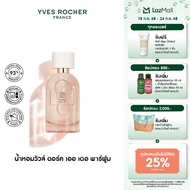 อีฟ โรเช Yves Rocher Voile DOcre Eau De Parfum 30 มล.น้ำหอม วัวล์ดอร์ค เออ เดอ พาร์ฟูม - กลิ่นลึกลับ