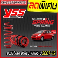 สปริงโหลด YSS TOYOTA YARIS / VIOS ปี 2007- 2012 โหลดลง 30 mm. รับประกัน 3 ปี