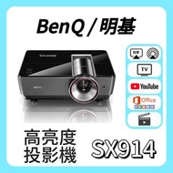 BenQ / 明基 SX914 投影機 Projector🎬 家庭影院 / 睇電影機器 / 看电影机 / 高清投影机 / 投影儀 / 投影仪 / 投射 / 投屏 / 智能投影機 / 4K