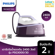 PHILIPS ฟิลิปส์ เตารีดไอน้ำแรงดัน 2400 วัตต์ รุ่น PSG3000/30