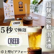行貨|包郵‼️韓國CREEB maker超聲波振動便攜式啤酒泡沫機 啤酒泡泡製造機
